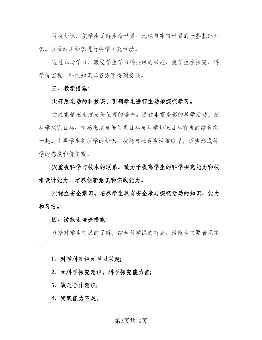 一年级科学上册工作计划（四篇）.doc_第2页