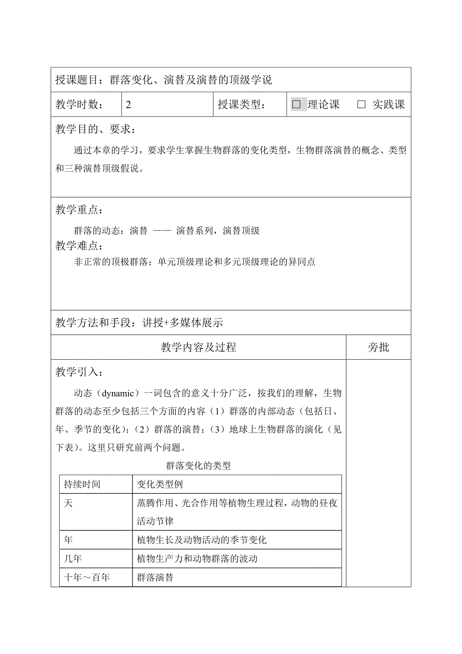 生态学：7 生物群落的动态_第1页