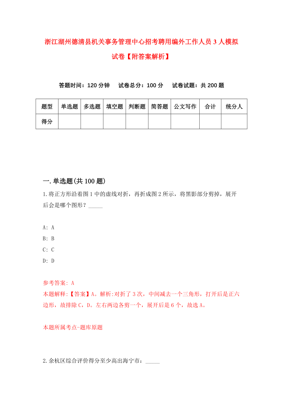 浙江湖州德清县机关事务管理中心招考聘用编外工作人员3人模拟试卷【附答案解析】（第3卷）_第1页