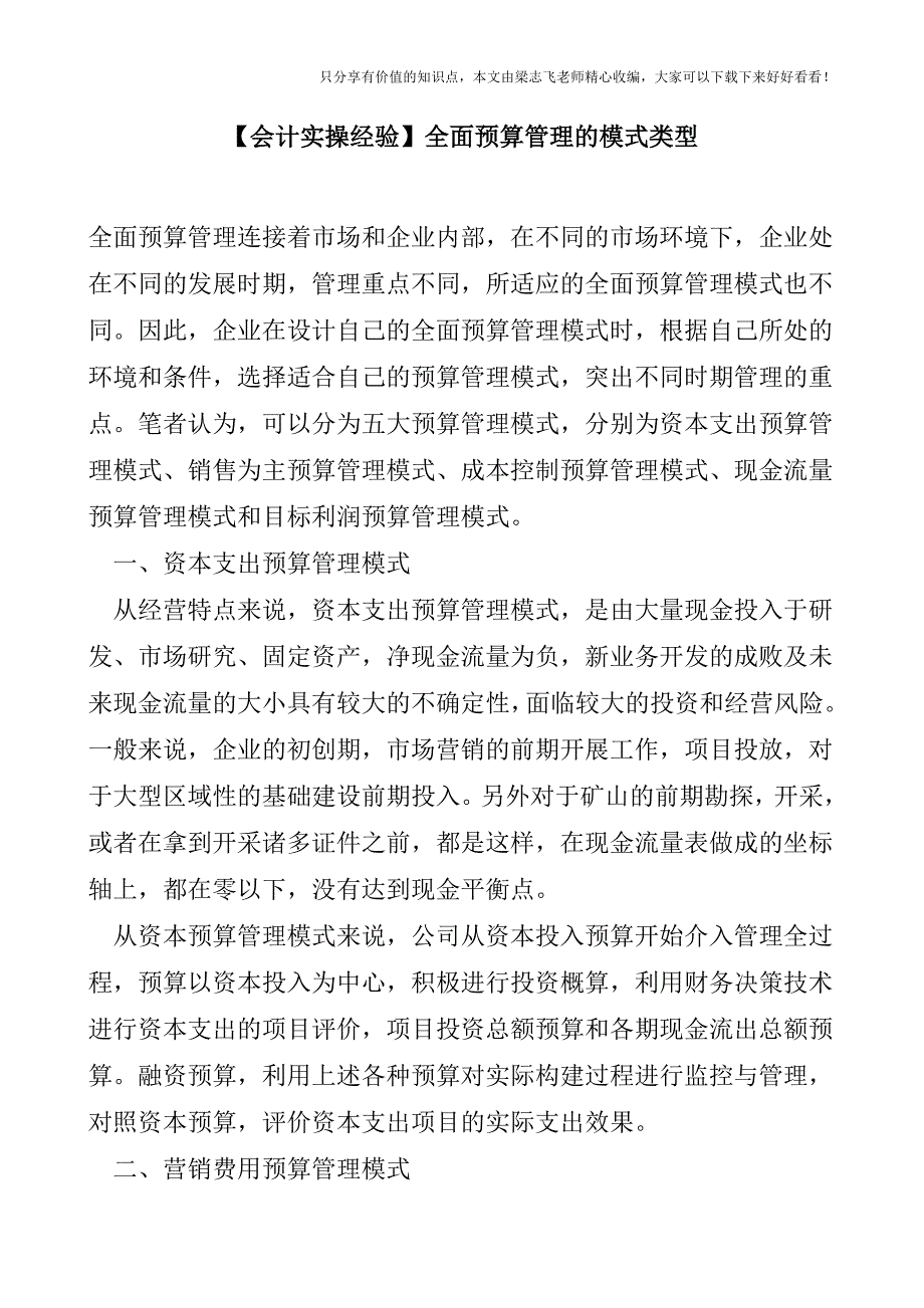 【会计实操经验】全面预算管理的模式类型.doc_第1页