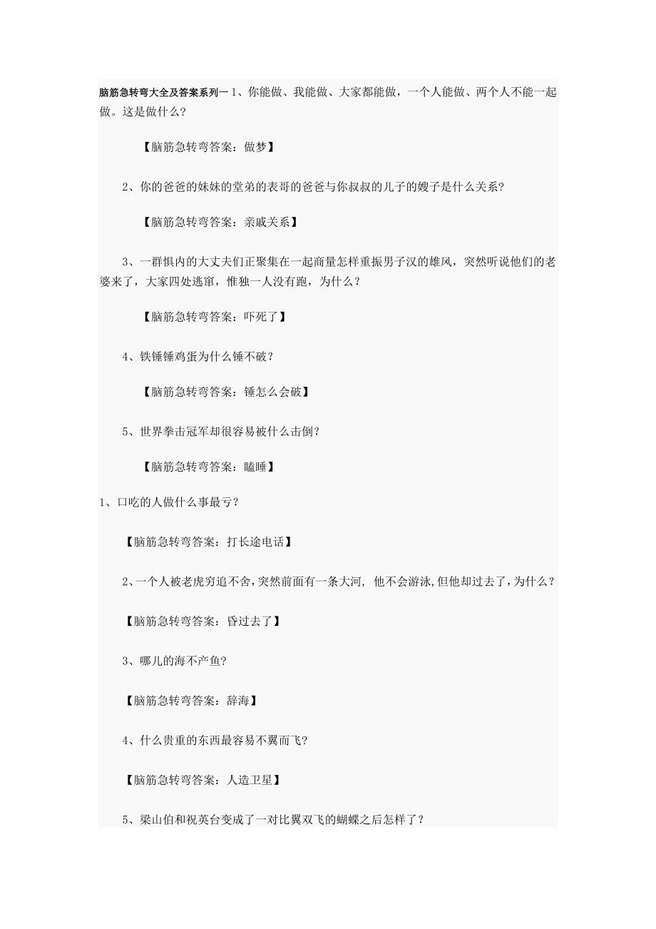 脑筋急转弯大全及答案系列一.doc_第1页