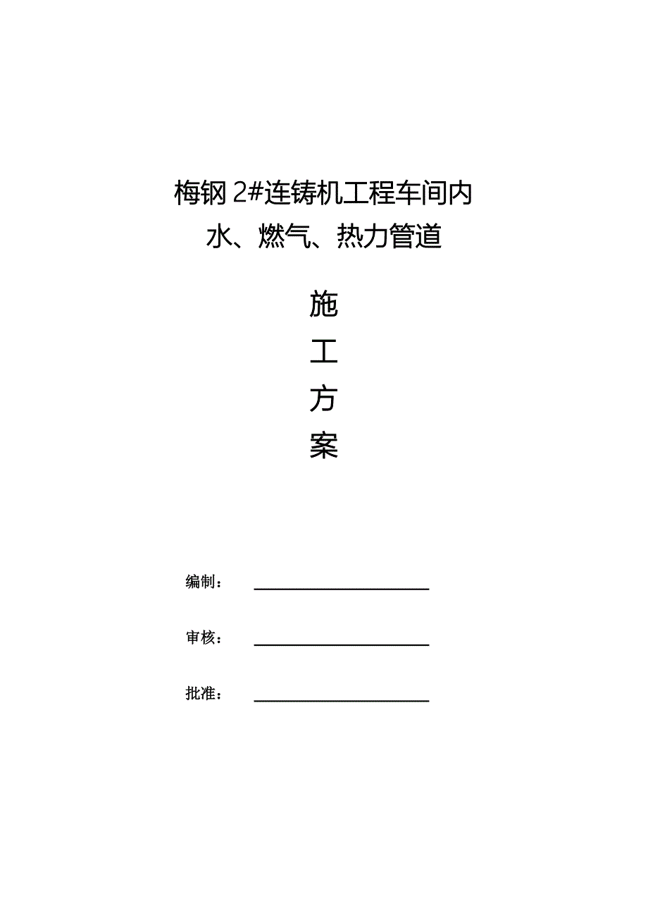 精品资料2022年收藏梅钢2连铸工程车间内水燃气热力管道施工方案_第1页