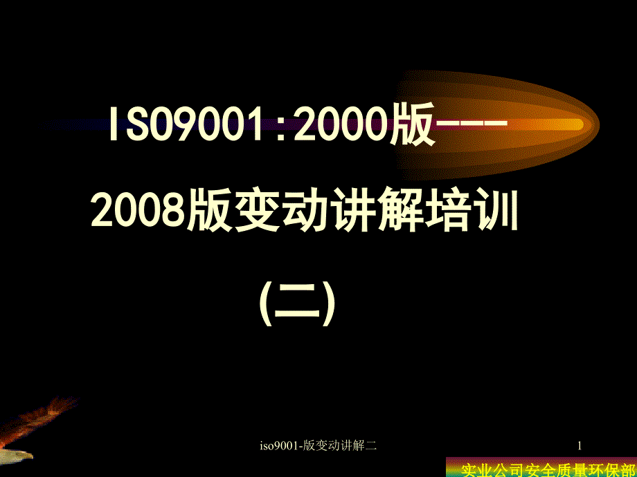 iso9001版变动讲解二课件_第1页