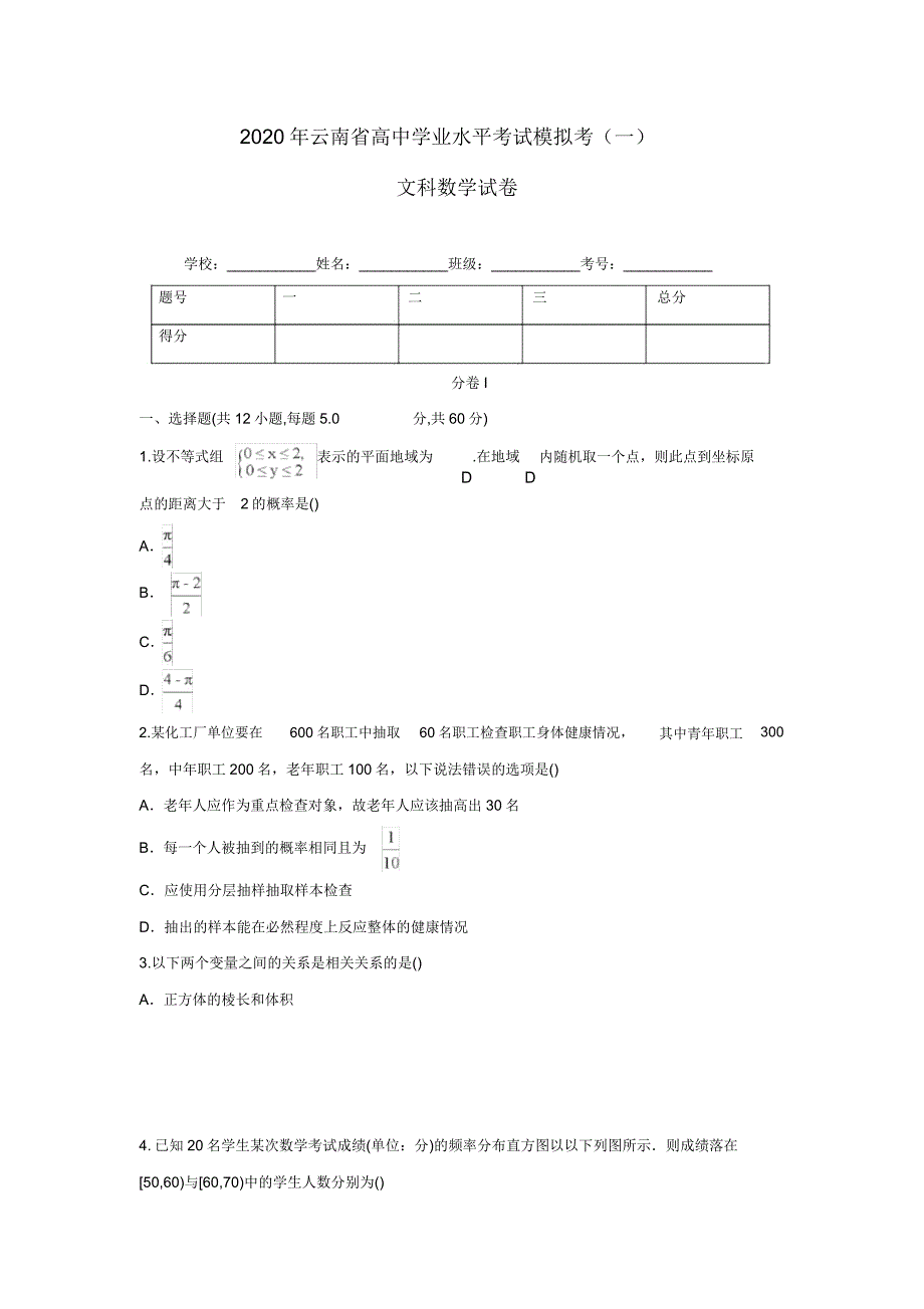 云南省高中数学学业水平考试模拟考试题(一)文.doc_第1页