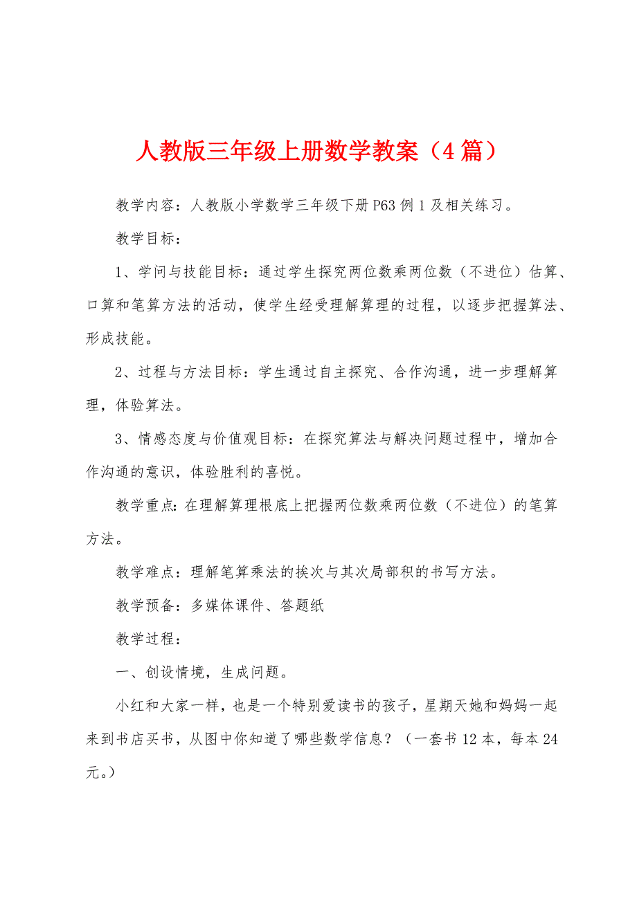 人教版三年级上册数学教案(4篇).docx_第1页