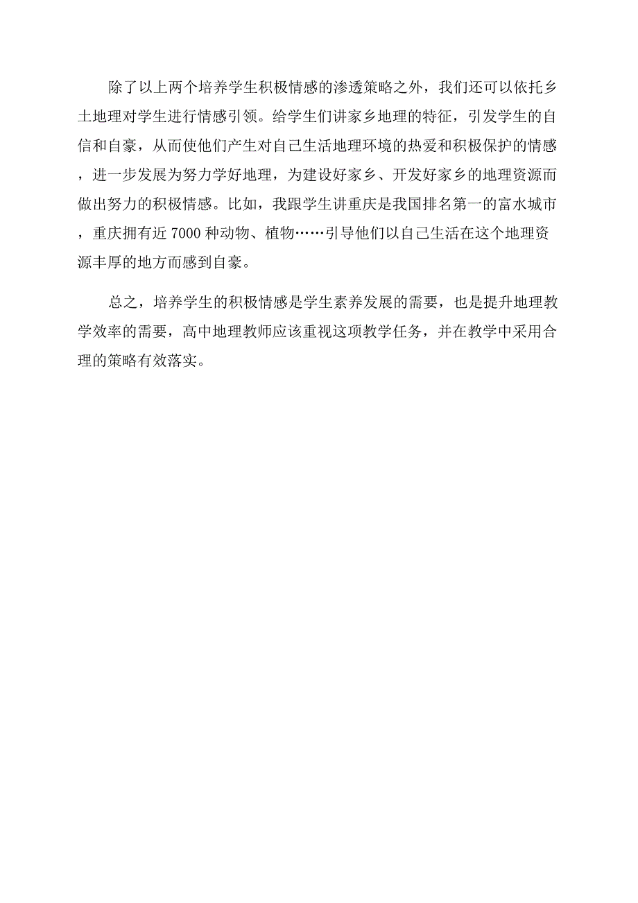 积极情感培养在高中地理教学中的渗透.docx_第3页