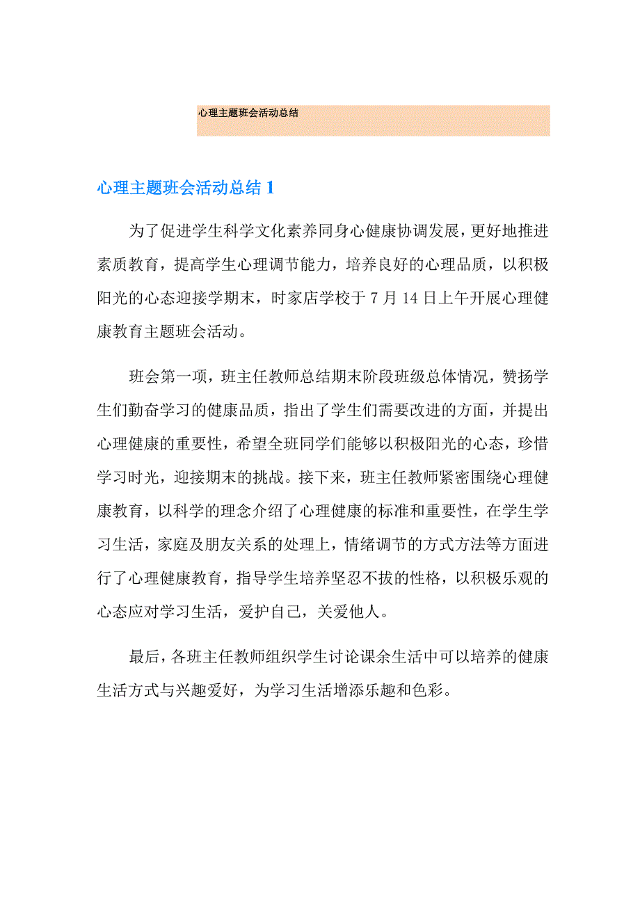 心理主题班会活动总结_第1页