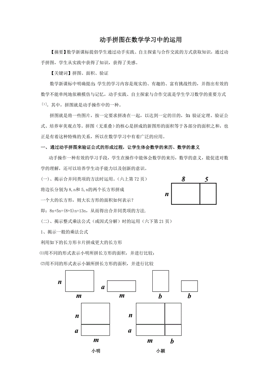 动手拼图在数学学习中的运用.doc_第1页