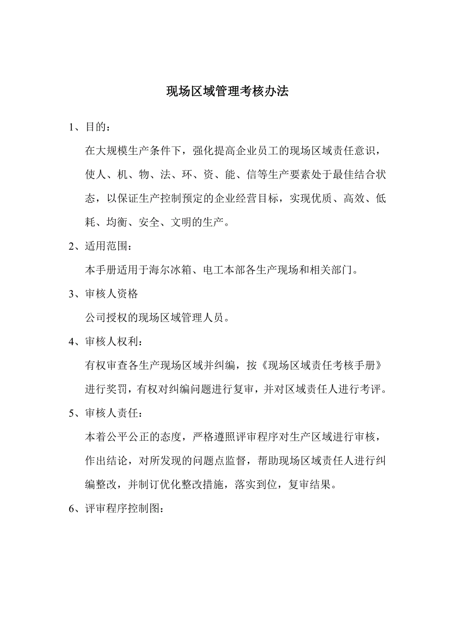 海尔冰箱现场区域管理考核手册（DOC 17页）_第1页