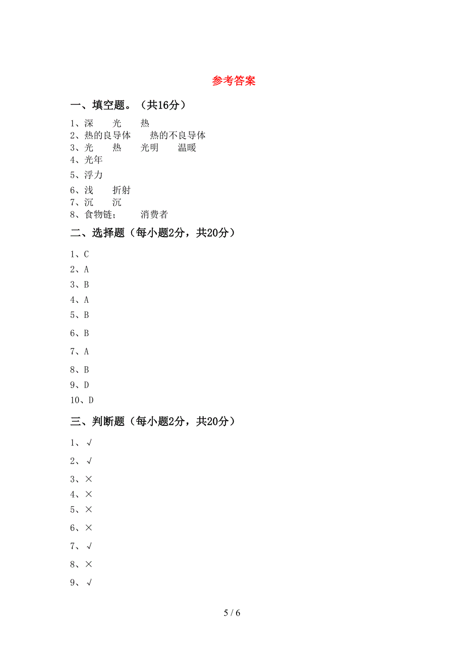 五年级科学上册期中试卷.doc_第5页