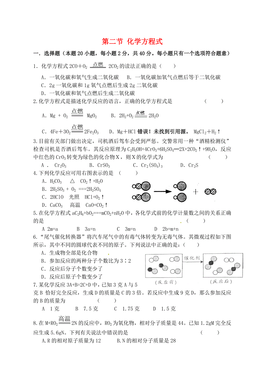 江苏省宿迁市泗洪县九年级化学练习28第二节化学方程式无答案通用_第1页