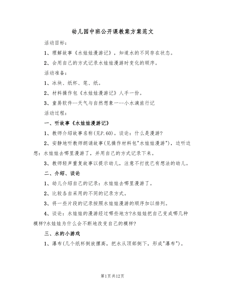 幼儿园中班公开课教案方案范文（六篇）_第1页