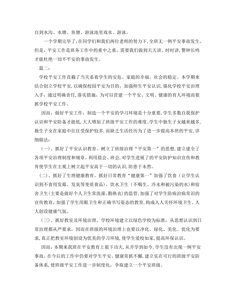 工作总结格式最新班级安全工作总结_第2页