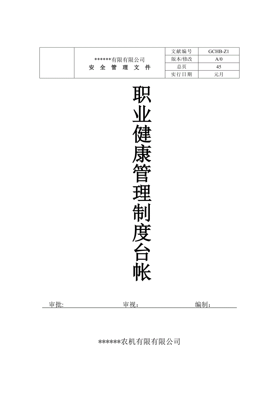 职业健康管理新版制度台帐新_第1页