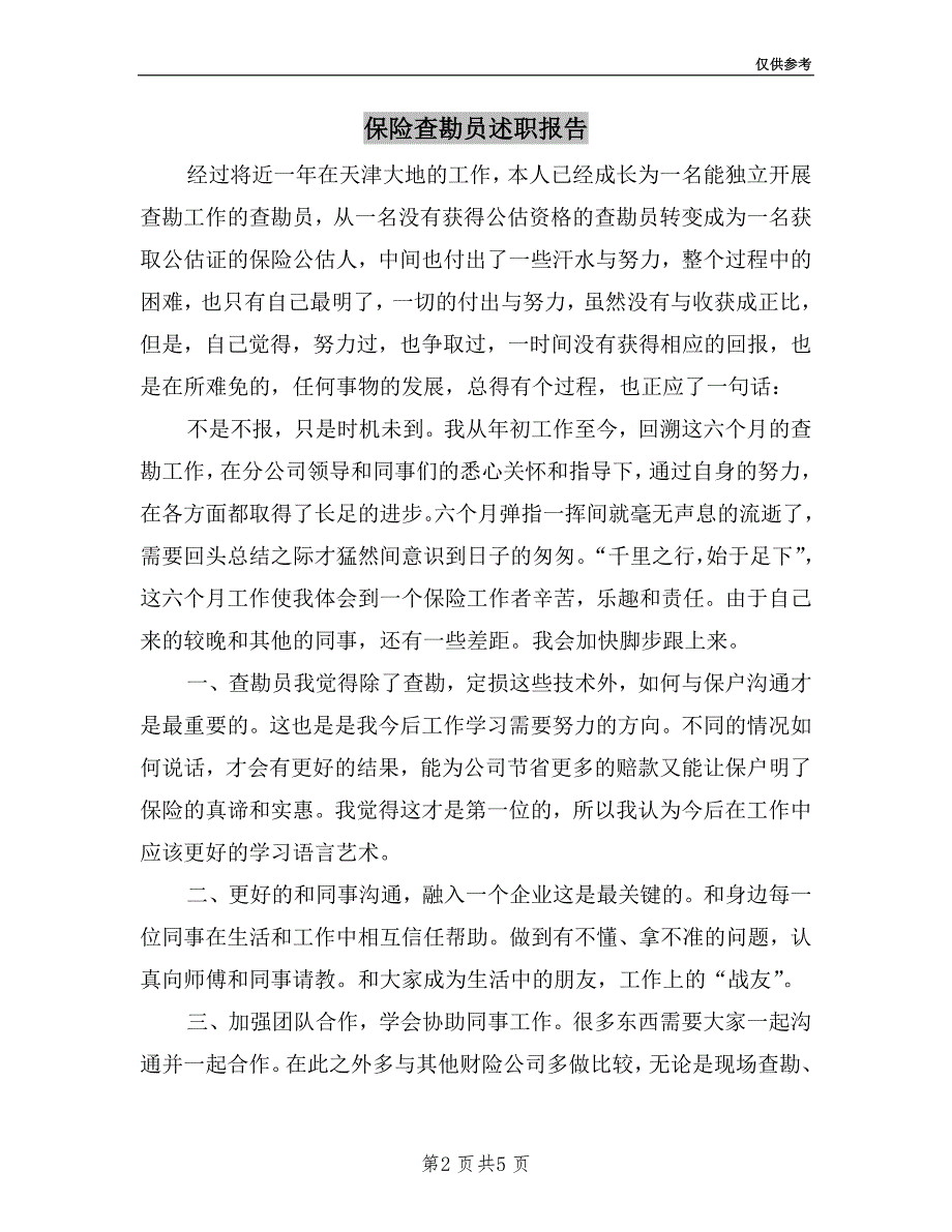 保险查勘员述职报告.doc_第2页