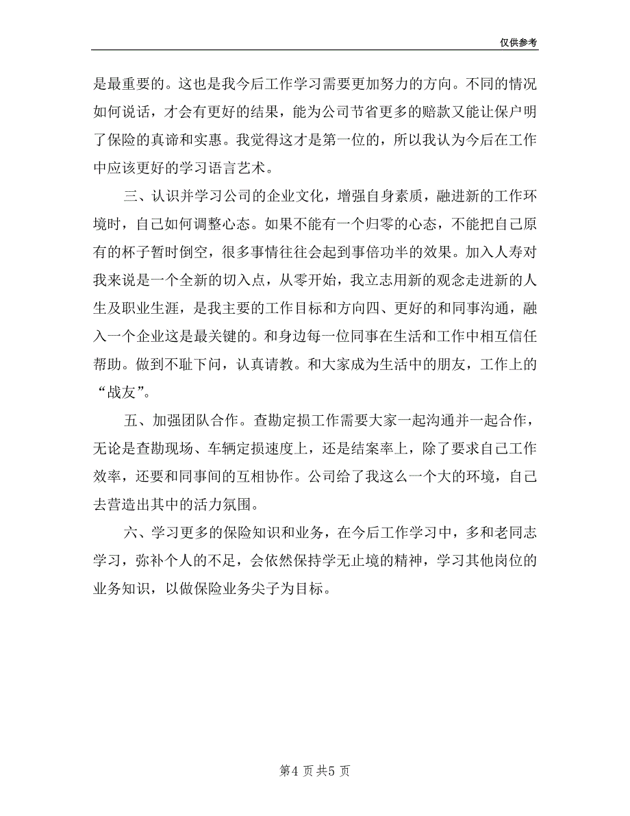 保险查勘员述职报告.doc_第4页