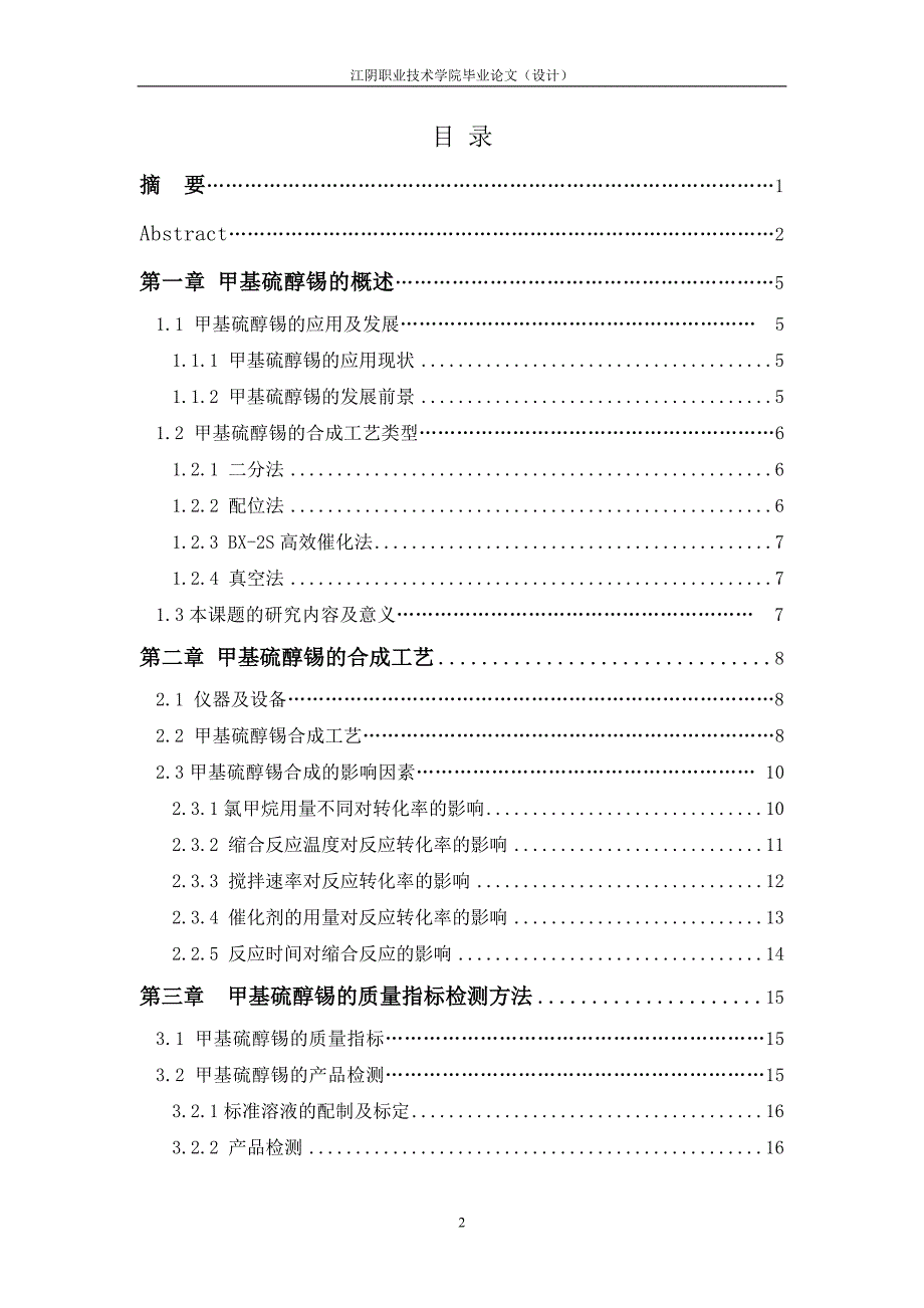 甲基硫醇锡合成工艺的研究与探讨--沈海晟.doc_第4页