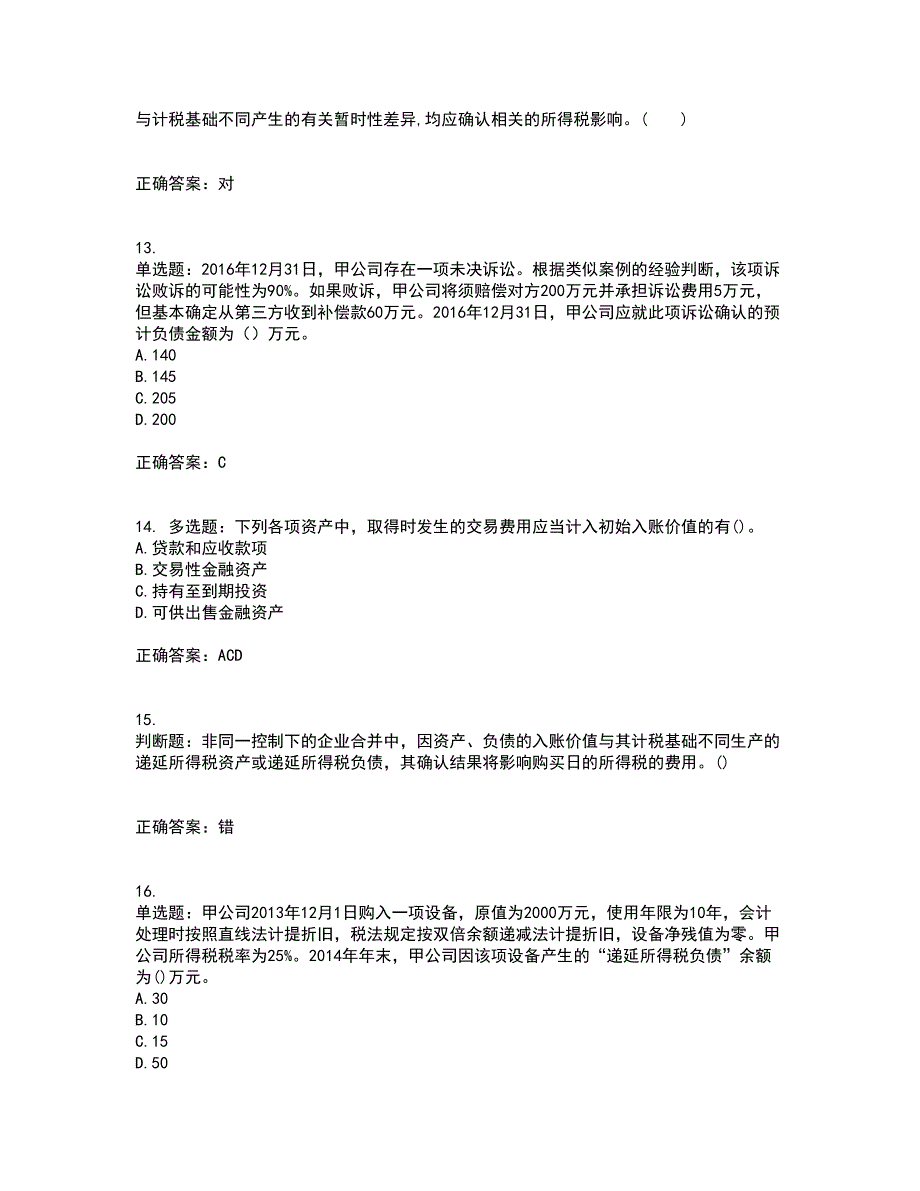 中级会计师《中级会计实务》考试历年真题汇编（精选）含答案4_第4页