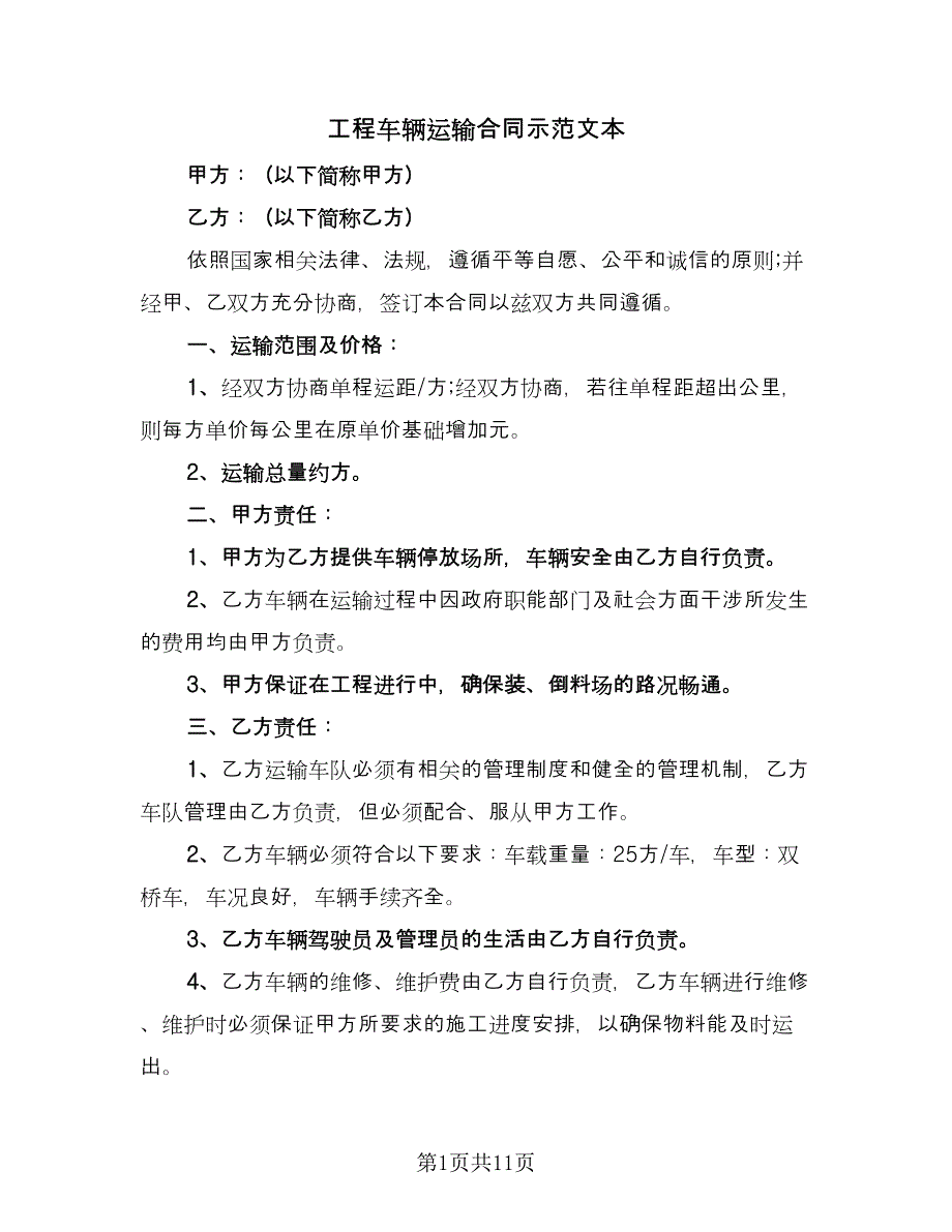 工程车辆运输合同示范文本（5篇）_第1页