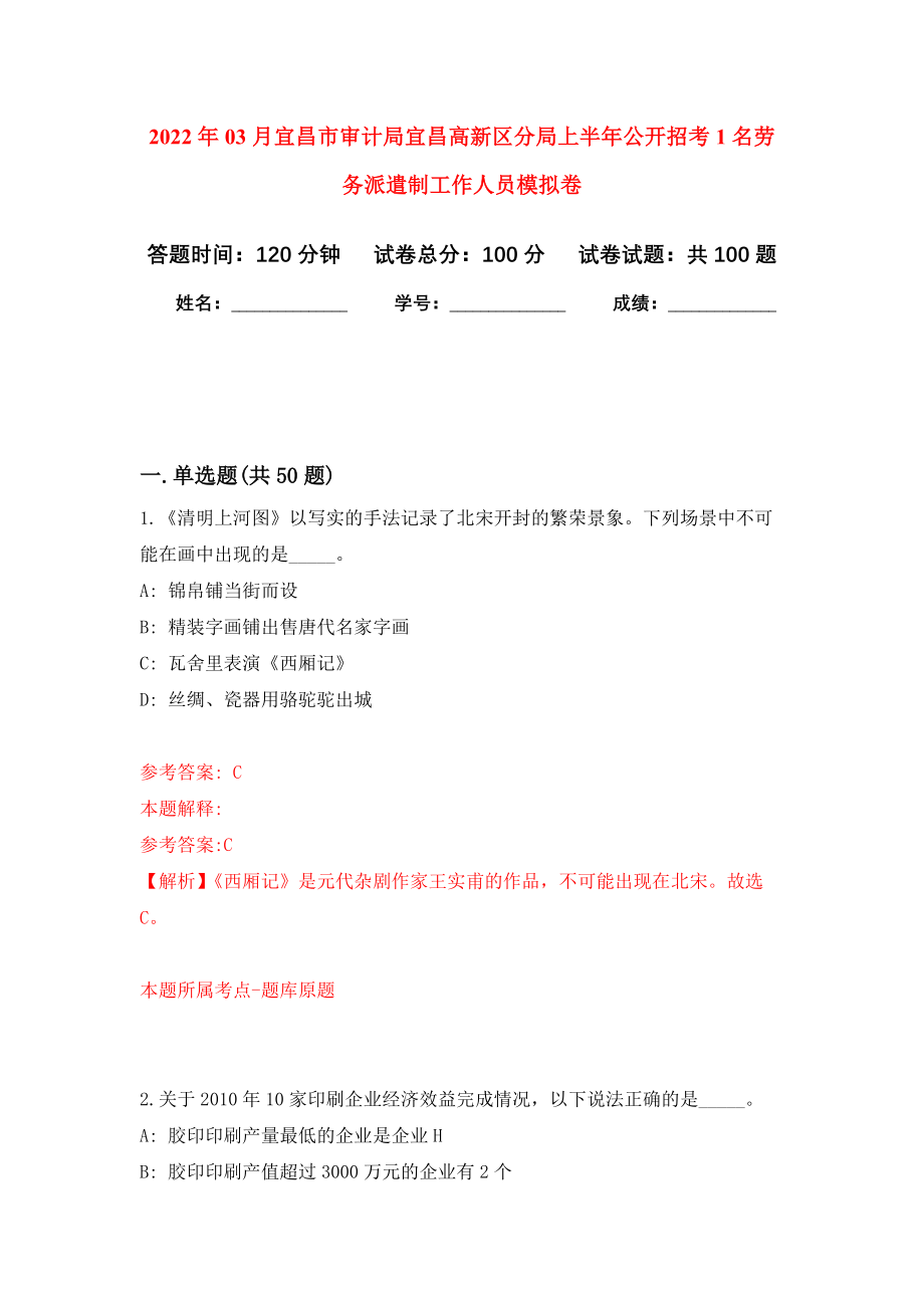 2022年03月宜昌市审计局宜昌高新区分局上半年公开招考1名劳务派遣制工作人员模拟强化卷及答案解析（第2套）_第1页