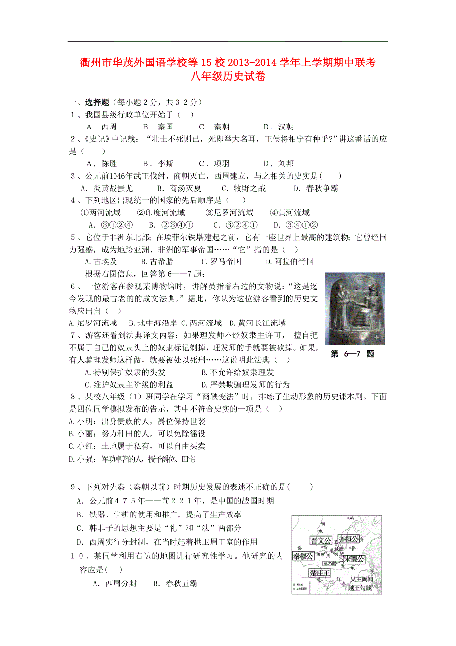 浙江省衢州市华茂外国语学校等15校八年级历史上学期期中联考试卷 新人教版_第1页