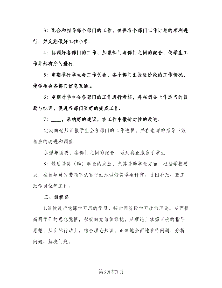 校学生会办公室工作计划标准范本（二篇）.doc_第3页