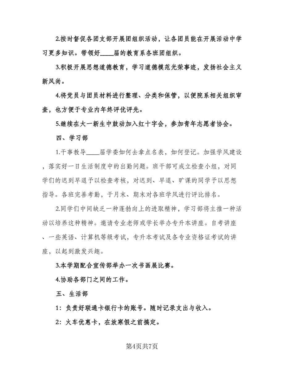 校学生会办公室工作计划标准范本（二篇）.doc_第4页