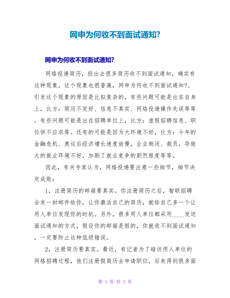 网申为何收不到面试通知-.doc_第1页