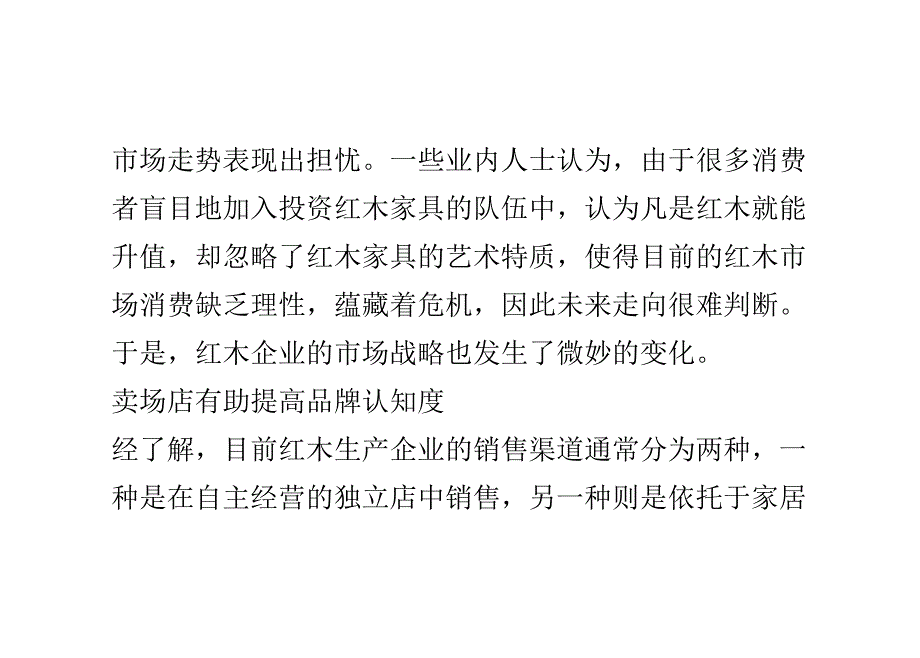 红木家具厂商集体发力 企业驻扎卖场期待双赢.doc_第4页