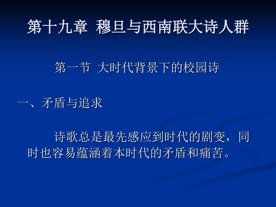 中国现代文学史(第二版)-教学ppt课件-第十九章-穆旦与西南联大诗人群_第2页