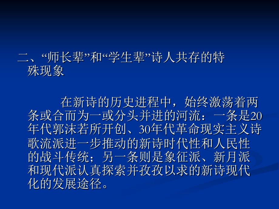 中国现代文学史(第二版)-教学ppt课件-第十九章-穆旦与西南联大诗人群_第3页