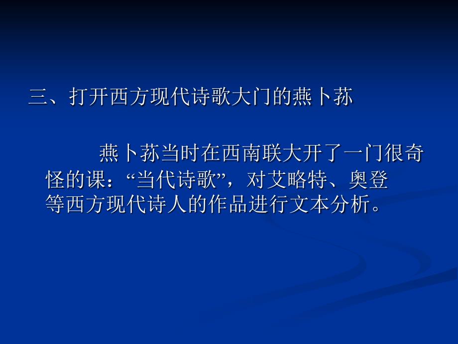 中国现代文学史(第二版)-教学ppt课件-第十九章-穆旦与西南联大诗人群_第4页