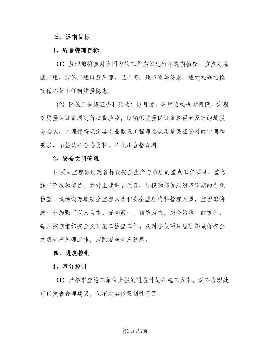 监理单位年度工作计划（三篇）.doc_第3页