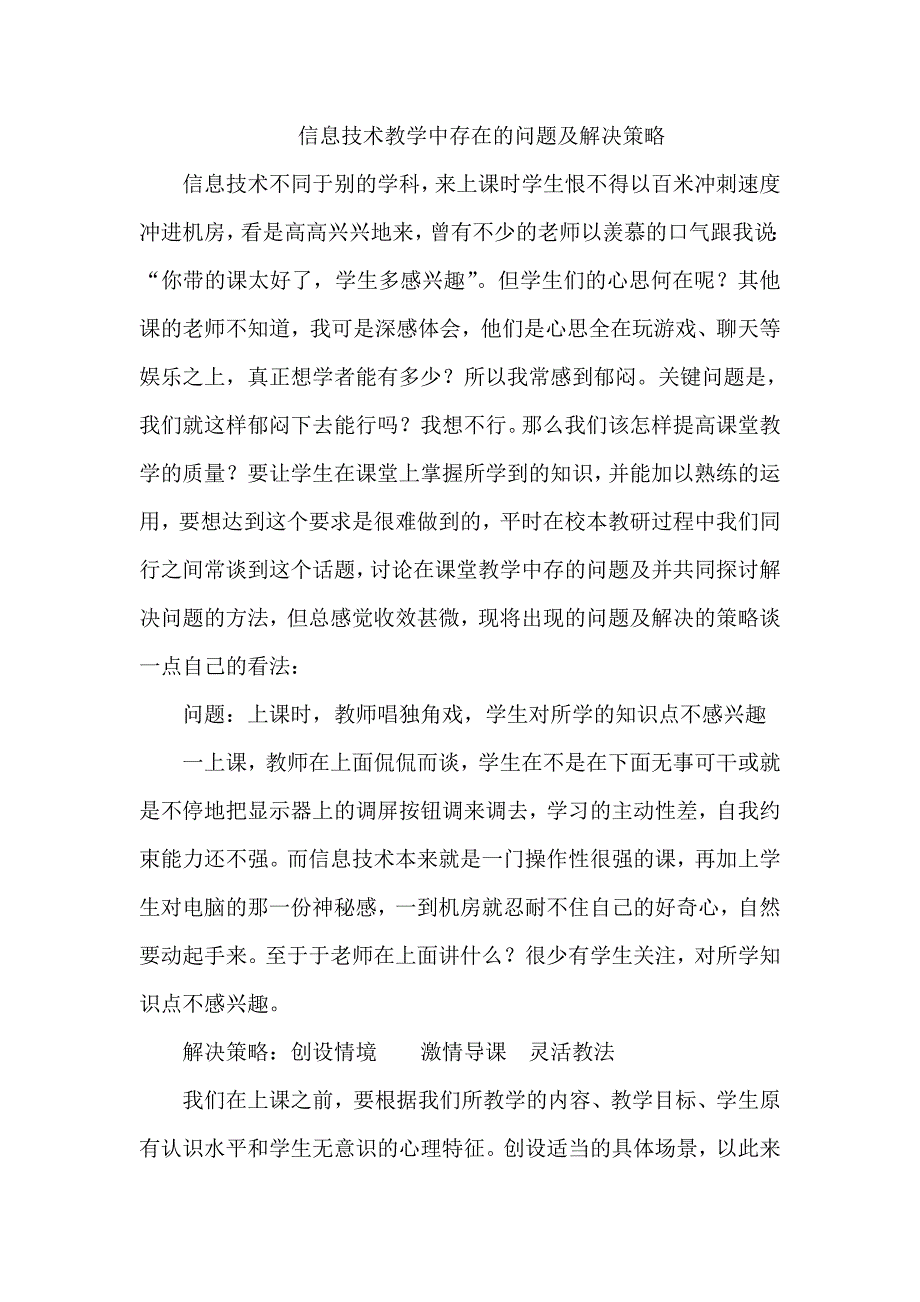 信息技术教学中存在的问题及解决策略.doc_第1页