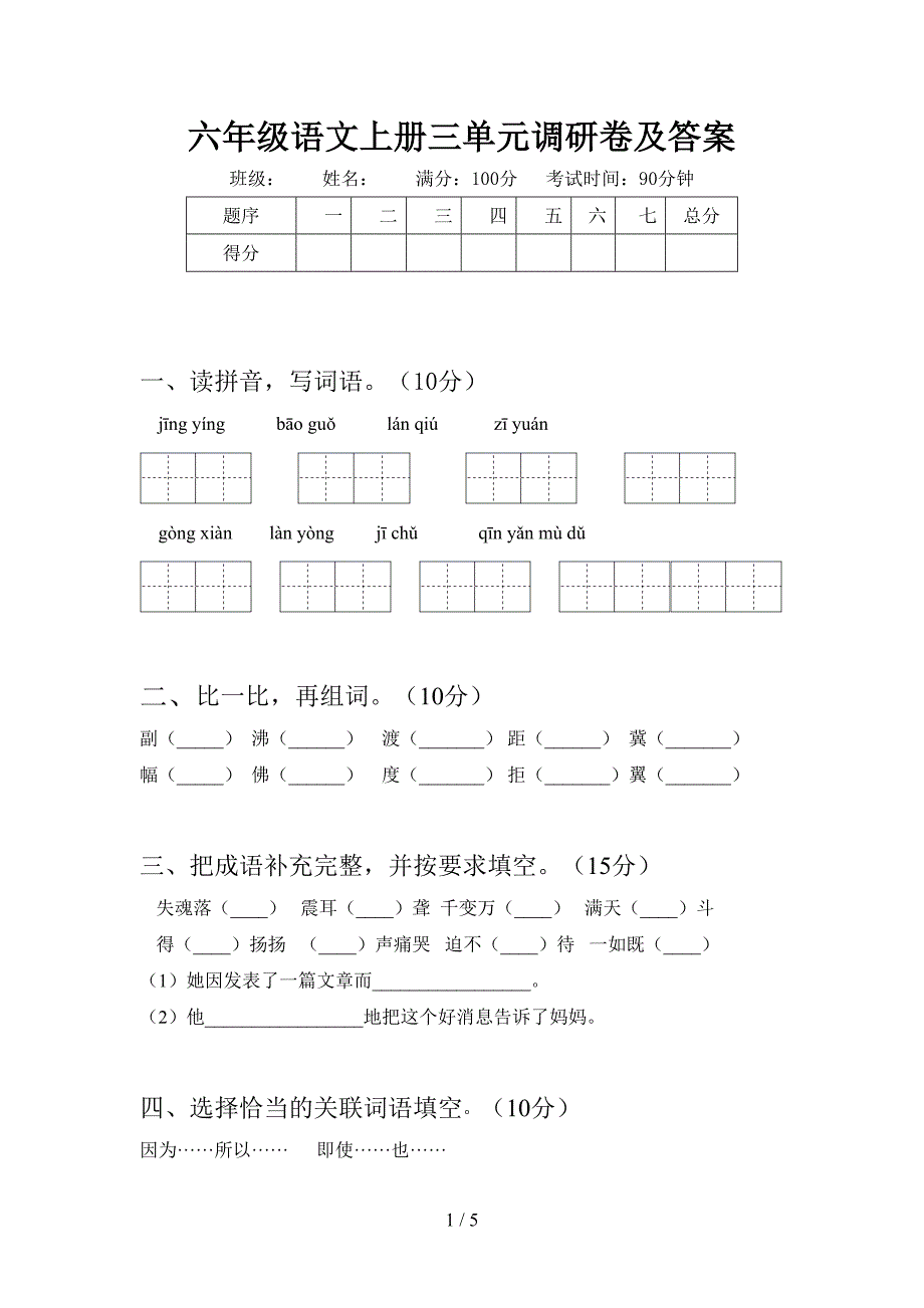 六年级语文上册三单元调研卷及答案.doc_第1页