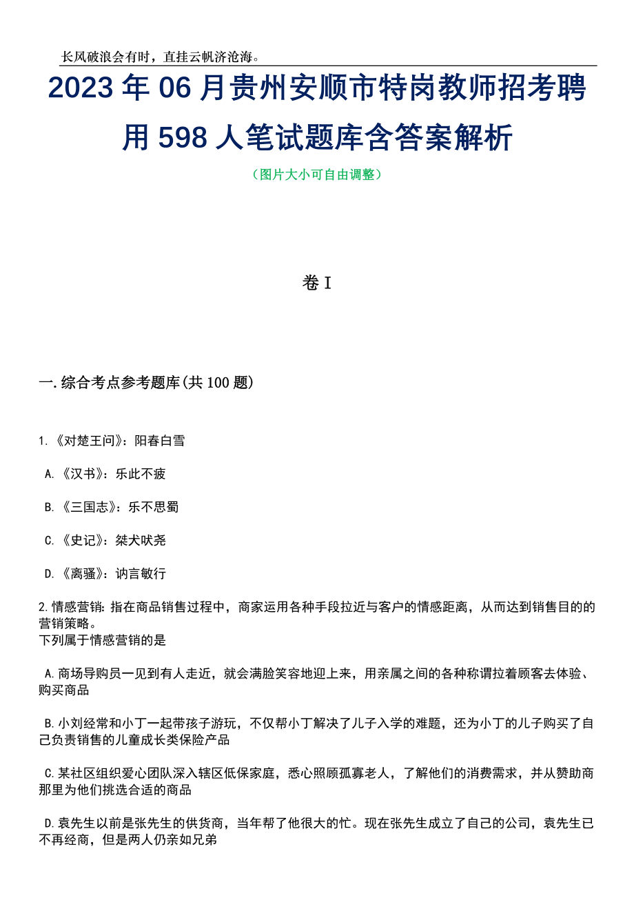 2023年06月贵州安顺市特岗教师招考聘用598人笔试题库含答案详解析_第1页