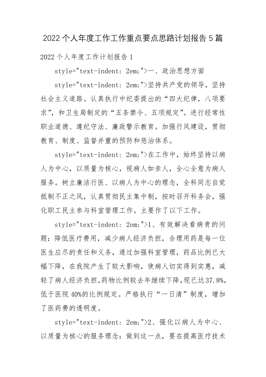 2022个人年度工作工作重点要点思路计划报告5篇.docx_第1页