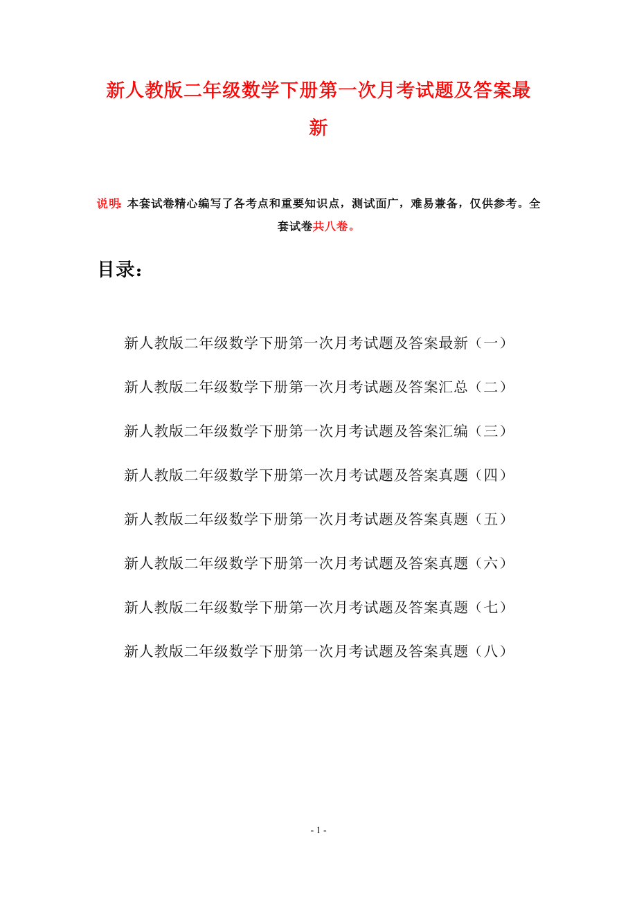 新人教版二年级数学下册第一次月考试题及答案最新(八套).docx_第1页