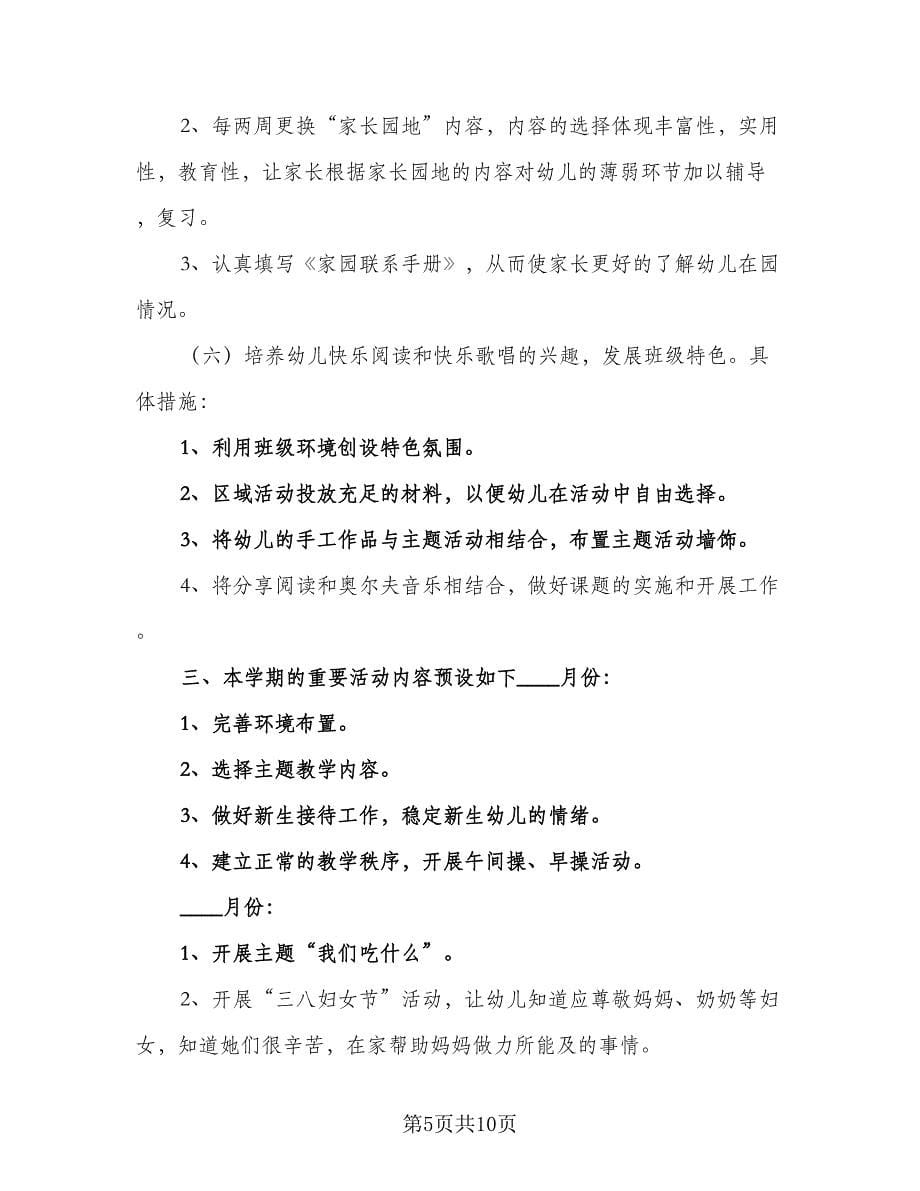 2023幼儿园的教师个人工作计划标准样本（三篇）.doc_第5页