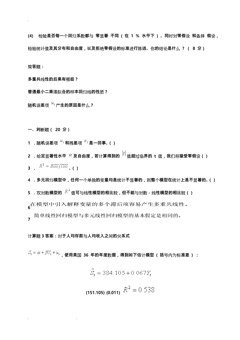 计量经济学习题和答案_第4页