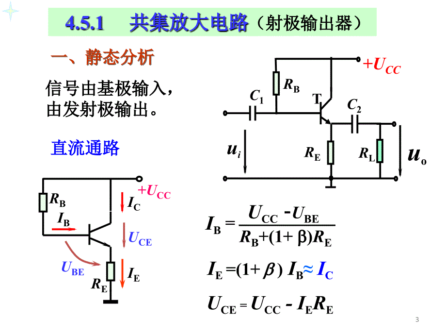 4.5--共集电极放大电路和共基极放大电路解析课件_第3页