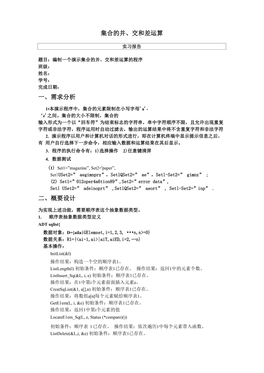 集合的并、交和差运算_第1页