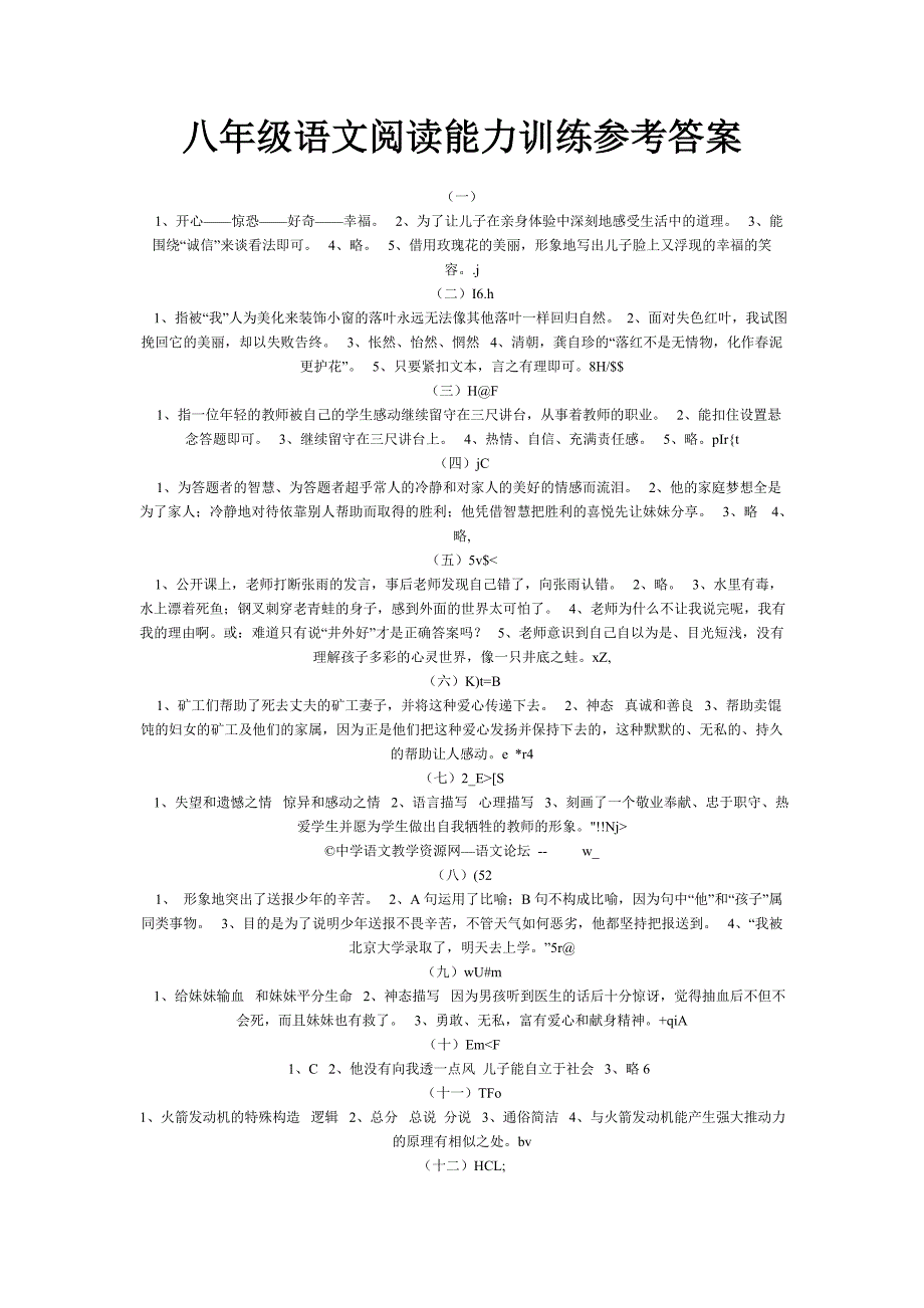 八年级语文阅读能力训练参考答案_第1页