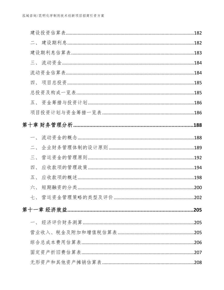 昆明化学制剂技术创新项目招商引资方案（范文参考）_第5页