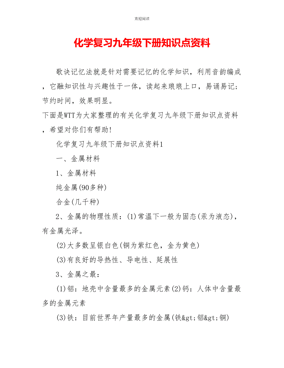 化学复习九年级下册知识点资料_第1页