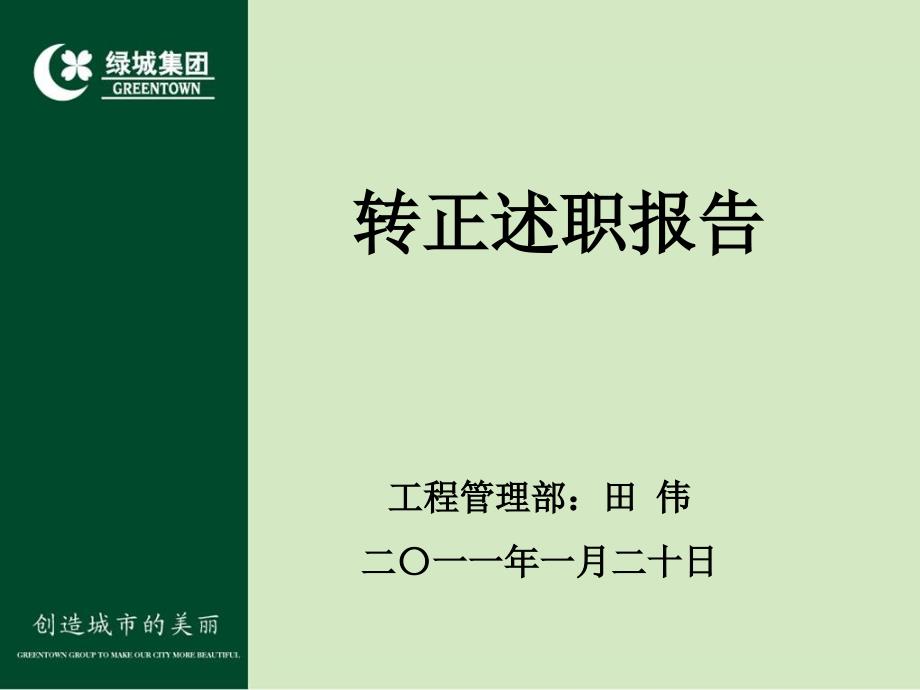 绿城地产员工转正述职报告版(PPT 41页)_第2页