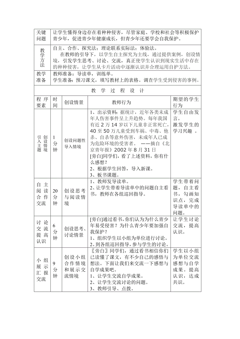 有效教学案例之身边的侵害与保护.doc_第3页