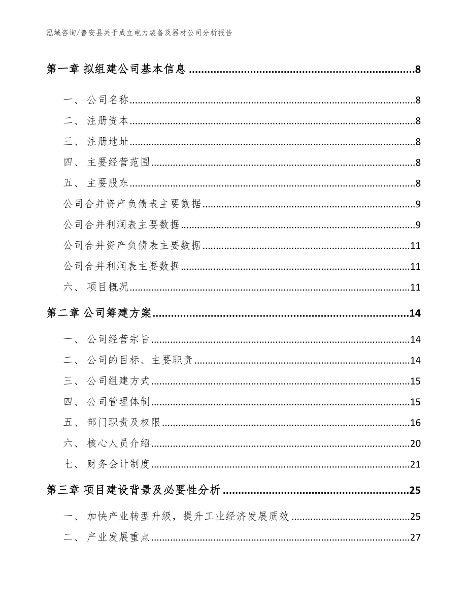 普安县关于成立电力装备及器材公司分析报告_第3页