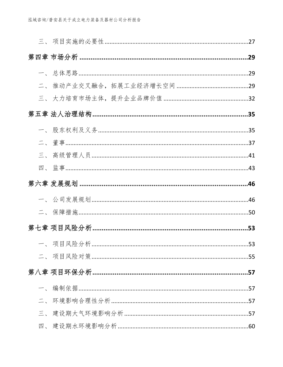 普安县关于成立电力装备及器材公司分析报告_第4页