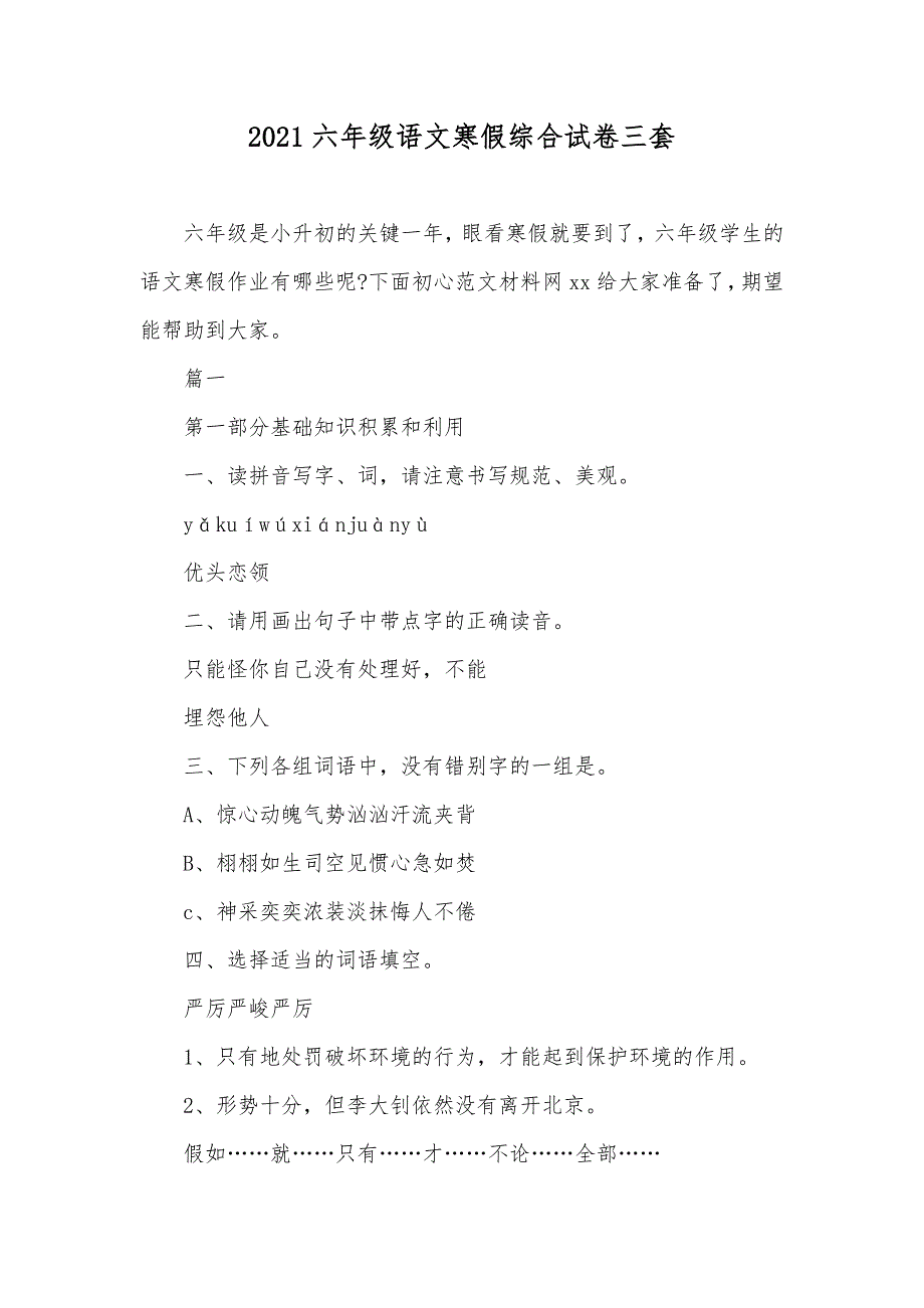 六年级语文寒假综合试卷三套_第1页